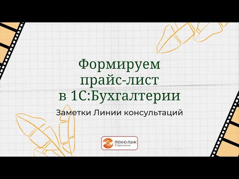 Видео: Формируем прайс-лист в 1С:Бухгалтерии.