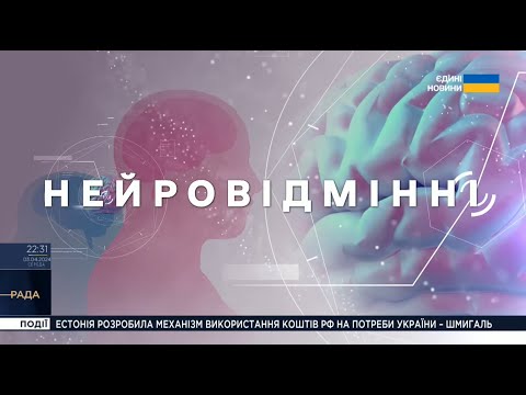Видео: Нейровідмінні