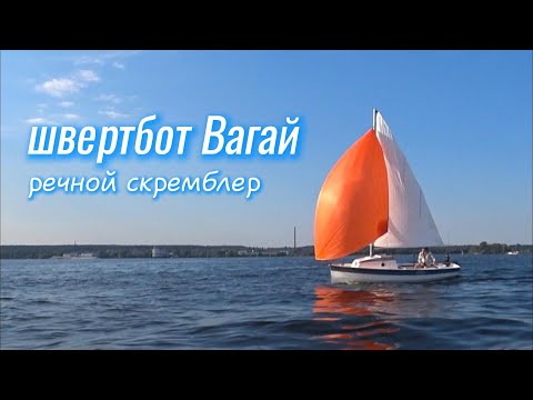 Видео: Швертбот Вагай. Речной скремблер.