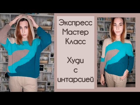 Видео: ЭКСПРЕСС МАСТЕР-КЛАСС | Худи с интарсией из полухлопка