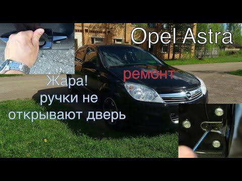 Видео: Opel Astra h регулировка дверных ручек, трудно открыть дверь снаружи, легко исправить!