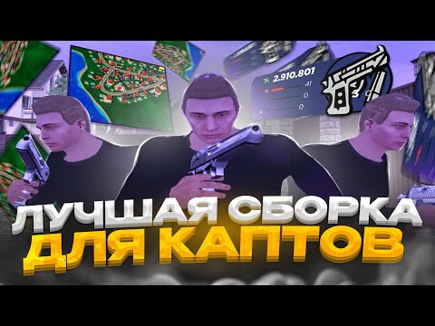 Видео: КАПТЫ на ПРИВАТНОЙ СБОРКЕ для СЛАБЫХ ПК | GTA Radmir RP (Crmp)