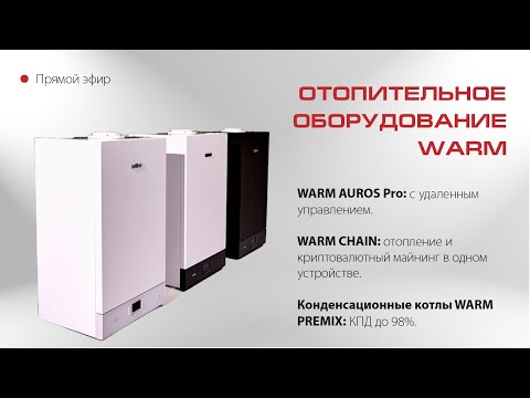 Видео: Обзор отопительного оборудования WARM |  WARM AUROS, WARM CHAIN, WARM PREMIX