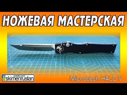 Видео: НОЖЕВАЯ МАСТЕРСКАЯ 🔪Microtech HALO V