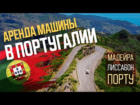 Видео: АРЕНДА МАШИНЫ в ПОРТУГАЛИИ | Все, что важно знать. Рекомендации и личный опыт