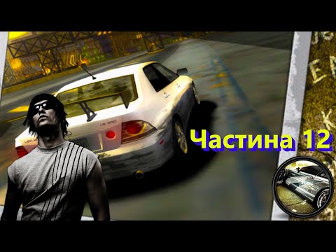 Видео: Need for Speed: Most Wanted ► Прям перед фінішом. #12