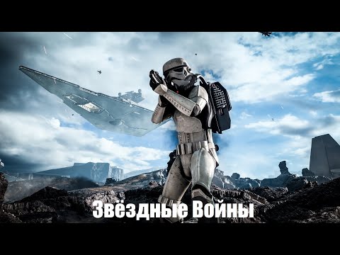 Видео: Star Wars Battlefront #1 Звёздные Войны Фронтовые Сражения