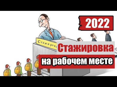 Видео: Стажировка по охране труда для рабочих в 2022 году!