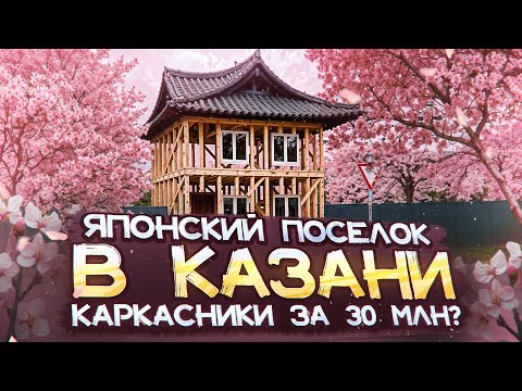 Видео: Коттеджный поселок «Литл Токио» в Казани: проблемы и радости жизни в пригороде. Обзор
