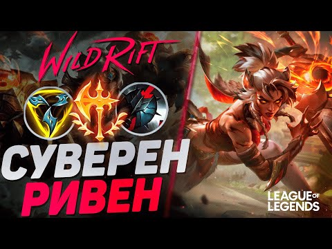 Видео: КАК ИГРАЕТ РИВЕН СУВЕРЕН В ЛЕСУ - МОНСТР С ТОННОЙ УРОНА | League of Legends Wild Rift