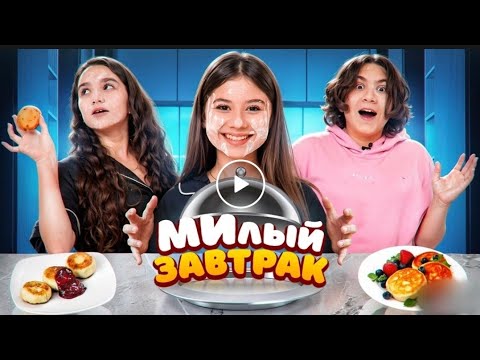 Видео: Милана хаметова, готовим