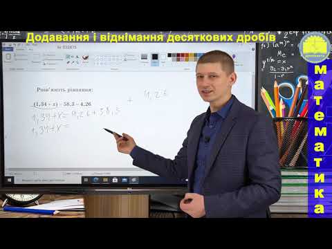 Видео: 5 клас. Тема 5.33. Додавання і віднімання десяткових дробів. Математика. Вольвач С. Д.