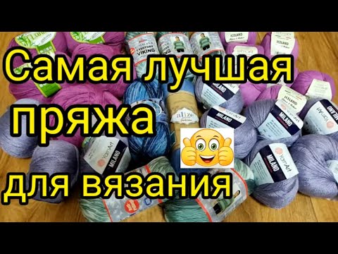 Видео: 💥Это просто восторг 👍. Шикарная пряжа по низким ценам.👍 УЖЕ НАЧАЛА ВЯЗАТЬ ИЗ НЕЁ и вам покажу