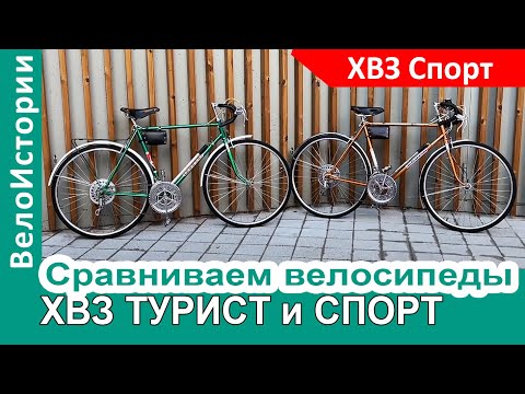 Видео: Сравниваем велосипеды ХВЗ Турист и Спорт