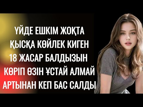 Видео: Жас қыздың төсектегі қылығына "Балдыздікі балдай"  деген рас-ау деді балқып