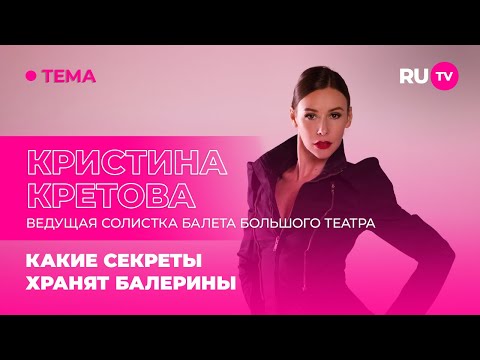 Видео: Кристина Кретова в гостях на RU.TV: какие секреты хранят балерины