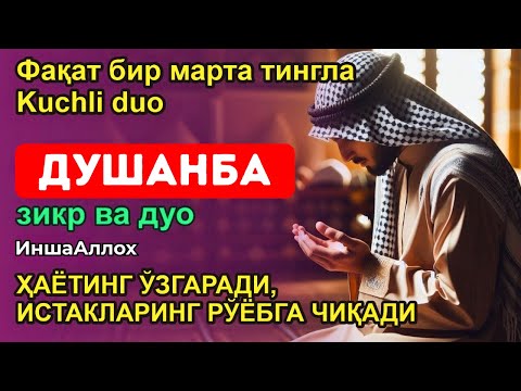 Видео: ДУШАНБА КУНИНИНГ ЭНГ КУЧЛИ ДУОСИ БАРЧА ОРЗУ-ҲАВОСЛАР АМАЛГА ОШАДИ! ЖУДА ҚИЙИН МУАММОЛАР ҲАМ ЕЧИЛАДИ