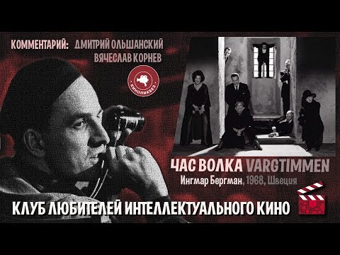 Видео: #КИНОЛИКБЕЗ : Час волка