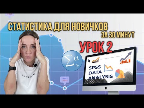 Видео: Статистика С НУЛЯ для статей и диссертаций. УРОК 2.