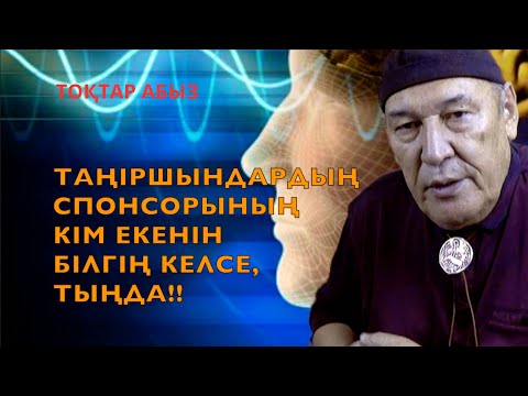 Видео: ТАҢІРШЫНДАРДЫҢ СПОНСОРЫНЫҢ КІМ ЕКЕНІН БІЛГІҢ КЕЛСЕ, ТЫҢДА!!