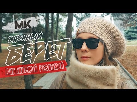 Видео: БЕРЕТ АНГЛИЙСКОЙ РЕЗИНКОЙ / Подробный МК по вязанию женского берета спицами