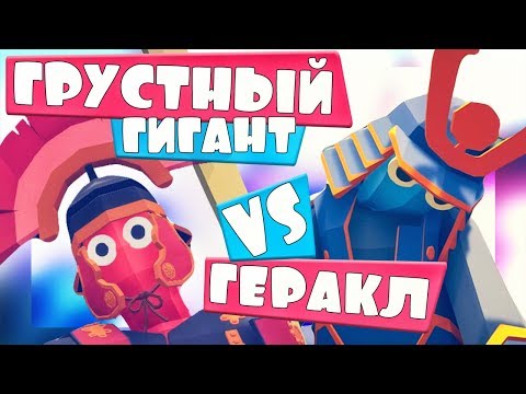 Видео: ГРУСТНЫЙ ГИГАНТ ПРОТИВ ГЕРАКЛА в ТАБС - Totally Accurate Battle Simulator, ТАБС, TABS
