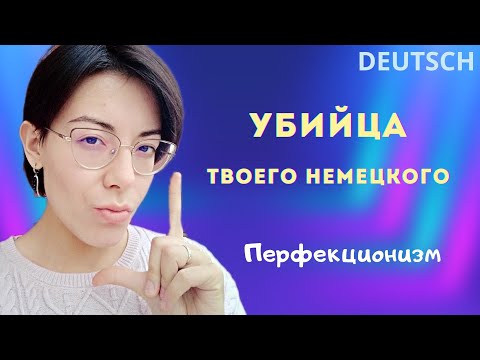 Видео: Языковой барьер: как снять? [Причина 1 - Перфекционизм]