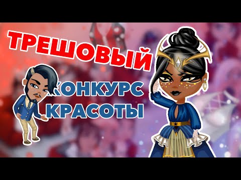 Видео: ОНИ ВОЗВРАЩАЮТСЯ! ПОПАЛА К СУМАСШЕДШЕЙ ВЕДУЩЕЙ НА КОНКУРС КРАСОТЫ В АВАТАРИИ