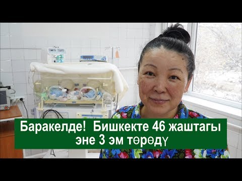 Видео: Баракелде! Бишкекте 46 жаштагы эне 3 эм төрөдү