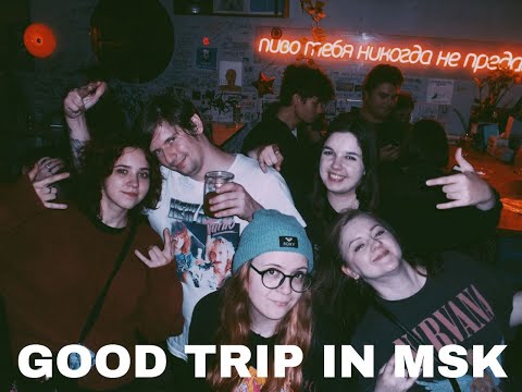 Видео: ГУД ТРИП В МСК//КОНЦЕРТ КЛОУКОМЫ//КОНЦЕРТ УБЦ