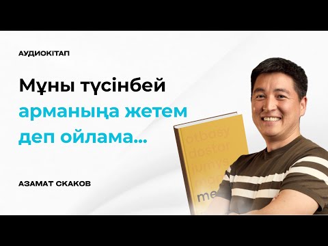 Видео: "Мен"кітабы |Азамат Скаков |1-бөлім| Аудиокітап
