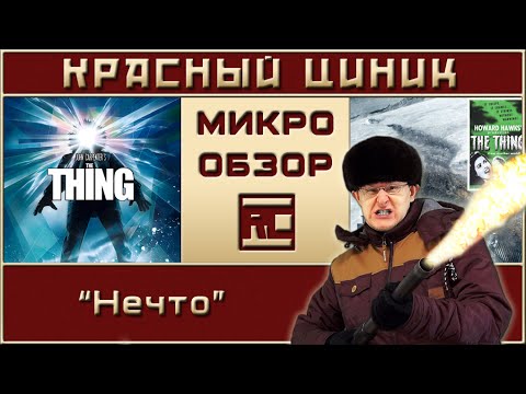 Видео: «Нечто». Обзор «Красного Циника»