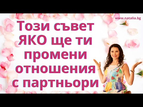 Видео: Този съвет ЯКО ще ти промени отношения с партньори