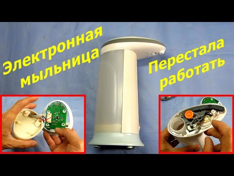 Видео: Электронная мыльница, дозатор мыла перестал работать, перестала работать, как отремонтировать.
