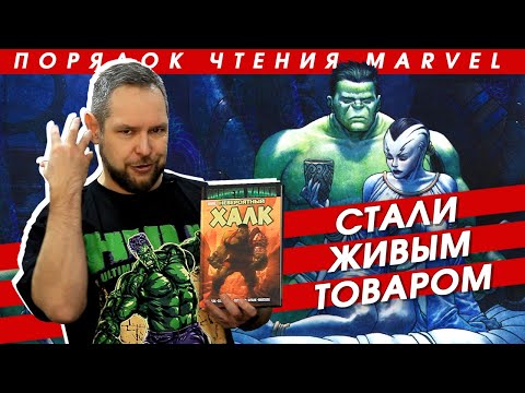 Видео: Что творится на Планете Халка? Обзор комикса. Порядок чтения комиксов MARVEL. Часть 12
