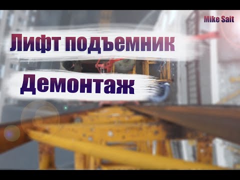 Видео: ДЕМОНТАЖ МАЧТОВОГО  ПОДЪЕМНИКА .