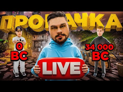 Видео: ПРОКАЧКА в ПРЯМОМ ЭФИРЕ 🔥 34.000 BC 🔥 СТРИМ БЛЕК РАША 🔥 BLACK RUSSIA
