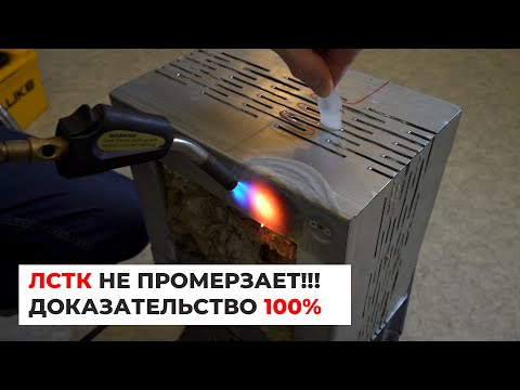 Видео: Дома из ЛСТК не промерзают! 100% доказательство.
