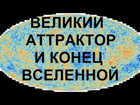 Видео: ВЕЛИКИЙ АТТРАКТОР И КОНЕЦ ВСЕЛЕННОЙ