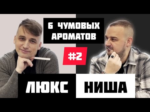 Видео: 6 крутых ароматов. 💪🏽 2 выпуск. 🧐 Угадывает вслепую @vadimmuniz