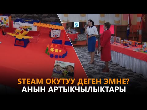 Видео: STEAM окутуу деген эмне? Анын артыкчылыктары