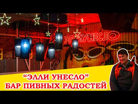Видео: Бар "Элли Унесло". Как мы пробовали пивные гадости в баре пивных радостей.