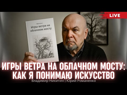 Видео: Игры ветра на облачном мосту. Как я понимаю искусство. Владимир Никитин, Юрий Романенко