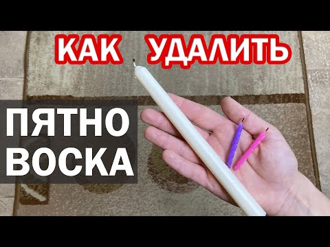 Видео: Как очистить пятно от воска с ковра. 2 универсальных способа чтобы удалить восковое пятно от свечи