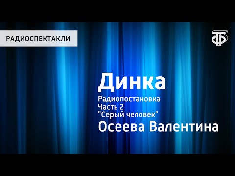 Видео: Валентина Осеева. Динка. Радиопостановка. Часть 2. "Серый человек"