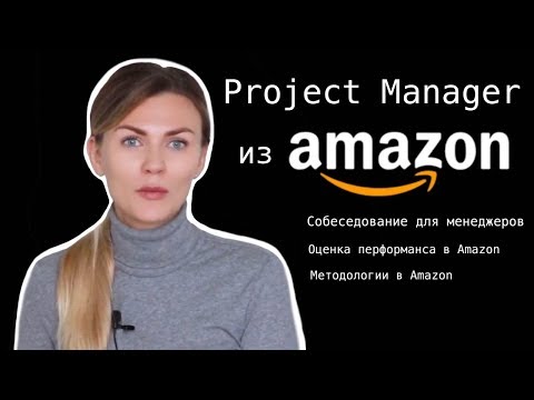 Видео: Project Manager o работе в Amazon. Собеседование в США. Оценка перформанса программистов