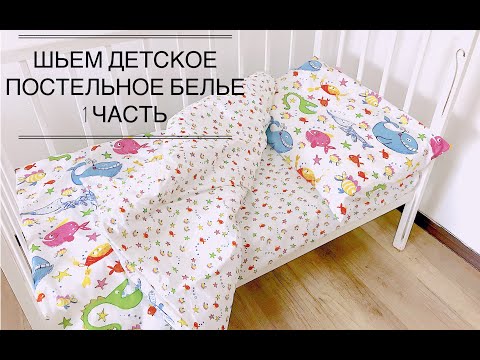 Видео: Шьем детское постельное белье. 1 часть Простынь на резинке