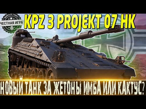 Видео: 🔴KPZ 3 PROJEKT 07 HK🔴СТОИТ ЛИ ПОКУПАТЬ ЗА ЖЕТОНЫ?🔴МИР ТАНКОВ💥 Боевой Пропуск МИР ТАНКОВ