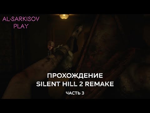 Видео: ГОСТИНИЧНЫЙ КОМПЛЕКС ВУДСАЙД | Прохождение Silent Hill 2 Remake #3