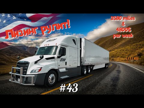 Видео: Лизинг рулит! Дальнобой по США. Зарплата дальнобойщика в Америке!  #43